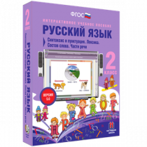 Русский язык 2 класс. Синтаксис и пунктуация. Лексика. Состав слова. Части речи - «globural.ru» - Жигулёвск