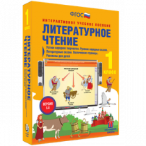 Литературное чтение 1 класс. Устное народное творчество. Русские народные сказки. Литературные сказки. Поэтические страницы. Рассказы для детей - «globural.ru» - Жигулёвск
