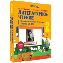 Литературное чтение 2 класс. Поэтические страницы. Миниатюры. Рассказы для детей - «globural.ru» - Жигулёвск