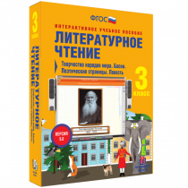 Литературное чтение 3 класс. Творчество народов мира. Басни. Поэтические страницы. Повесть - «globural.ru» - Жигулёвск