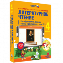 Литературное чтение 4 класс. Книги Древней Руси. Страницы Старины Седой. Писатели и поэты XIX в. - «globural.ru» - Жигулёвск
