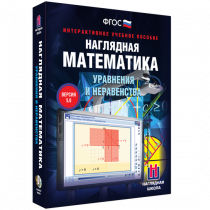 Наглядная математика. Уравнения и неравенства - «globural.ru» - Жигулёвск