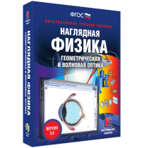 Наглядная физика. Геометрическая и волновая оптика - «globural.ru» - Жигулёвск