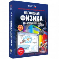 Наглядная физика. Квантовая физика - «globural.ru» - Жигулёвск