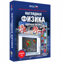 Наглядная физика. Ядерная физика - «globural.ru» - Жигулёвск