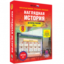 Наглядная история. История России XIX века. 8 класс - «globural.ru» - Жигулёвск