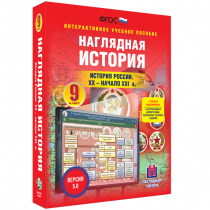 Наглядная история. История России. XX - начало XXI века. 9 класс - «globural.ru» - Жигулёвск