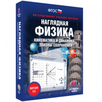 Наглядная физика. Кинематика и динамика. Законы сохранения - «globural.ru» - Жигулёвск
