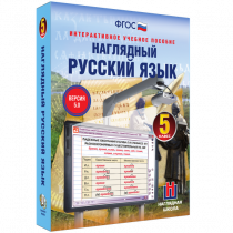 Наглядный русский язык. 5 класс - «globural.ru» - Жигулёвск