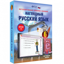 Наглядный русский язык. 6 класс - «globural.ru» - Жигулёвск