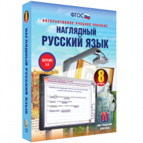 Наглядный русский язык. 8 класс - «globural.ru» - Жигулёвск