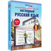 Наглядный русский язык. 9 класс - «globural.ru» - Жигулёвск