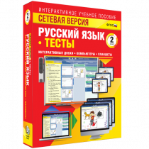 Сетевая версия. Тесты. Русский язык 2 класс - «globural.ru» - Жигулёвск