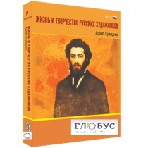 Медиа Коллекция "Жизнь и творчество русских художников. Архип Куинджи" - «globural.ru» - Жигулёвск