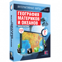 Интерактивные карты. География материков и океанов. 7 класс. Южные материки - «globural.ru» - Жигулёвск