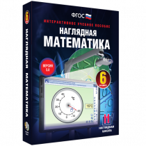 Наглядная математика. 6 класс - «globural.ru» - Жигулёвск