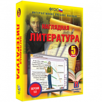 Наглядная литература. 5 класс - «globural.ru» - Жигулёвск