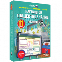 Наглядное обществознание. Экономика. 11 класс - «globural.ru» - Жигулёвск