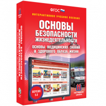 Интерактивное учебное пособие. ОБЖ. Основы медицинских знаний и здорового образа жизни - «globural.ru» - Жигулёвск