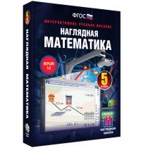 Наглядная математика. 5 класс - «globural.ru» - Жигулёвск
