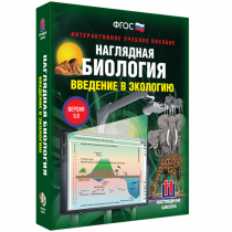 Наглядная биология. Введение в экологию - «globural.ru» - Жигулёвск
