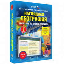 Наглядная география. География материков и океанов. 7 класс - «globural.ru» - Жигулёвск