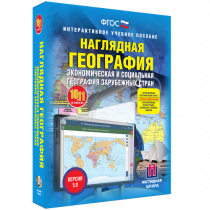Наглядная география. Экономическая и социальная география зарубежных стран. 10-11 классы - «globural.ru» - Жигулёвск