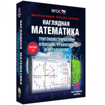 Наглядная математика. Тригонометрические функции, уравнения и неравенства - «globural.ru» - Жигулёвск