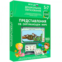 Интерактивное развивающее пособие "Готовимся к школе: Представления об окружающем мире (ФГОС ДО) 5-7 лет" - «globural.ru» - Жигулёвск