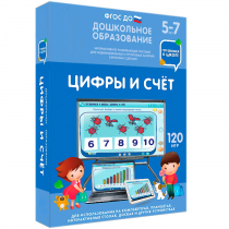Интерактивное развивающее пособие "Готовимся к школе: Цифры и счет (ФГОС ДО) 5-7 лет" - «globural.ru» - Жигулёвск
