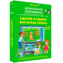 Наглядное дошкольное образование. Смотри и говори. Мой первый словарь - «globural.ru» - Жигулёвск
