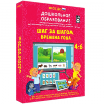 Интерактивное развивающее пособие "Шаг за шагом. Времена года" - «globural.ru» - Жигулёвск