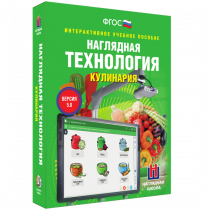 Интерактивное учебное пособие. Технология. Кулинария. - «globural.ru» - Жигулёвск