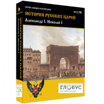 Медиа коллекция "История русских царей. Александр I Николай I" - «globural.ru» - Жигулёвск
