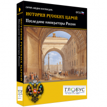 Медиа коллекция "История русских царей. Последние императоры России" - «globural.ru» - Жигулёвск