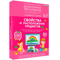 Интерактивное развивающее пособие "Готовимся к школе: Свойства и расположение предметов (ФГОС ДО) 5-7 лет" - «globural.ru» - Жигулёвск