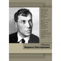 DVD Образы Бориса Пастернака - «globural.ru» - Жигулёвск