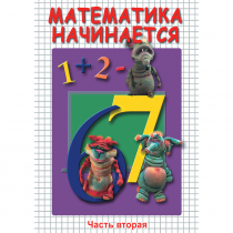 DVD Математика начинается. Часть II - «globural.ru» - Жигулёвск