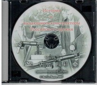 DVD История и выдающиеся конструкторы российского оружия (часть 1) - «globural.ru» - Жигулёвск