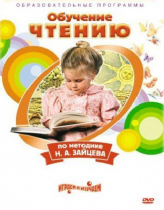 DVD "Чтение. Обучение чтению по методике Н.А. Зайцева" - «globural.ru» - Жигулёвск