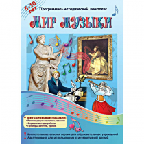Мир музыки. Программно-методический комплекс - «globural.ru» - Жигулёвск