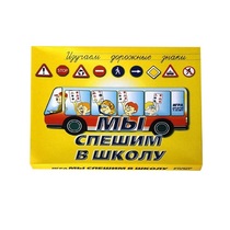 Настольно-печатная игра "Мы спешим в школу" - «globural.ru» - Жигулёвск