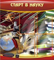 Стенд "Старт в науку" - «globural.ru» - Жигулёвск