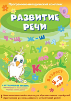 Развитие речи. Программно-методический комплекс - «globural.ru» - Жигулёвск