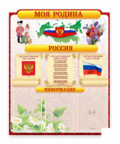 Стенд "Наша родина Россия" - «globural.ru» - Жигулёвск