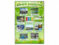 Стенд "Береги экологию" - «globural.ru» - Жигулёвск