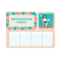 Информационный стенд «Методическая работа» 100.5 х 74 см - «globural.ru» - Жигулёвск