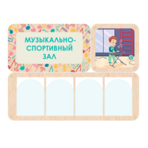 Информационный стенд «Музыкально-спортивный зал» 100.5 х 74 см - «globural.ru» - Жигулёвск