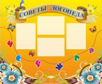 Стенд "Советы логопеда" (вариант 1) - «globural.ru» - Жигулёвск