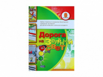Набор плакатов "Дорога на зеленый свет" - «globural.ru» - Жигулёвск